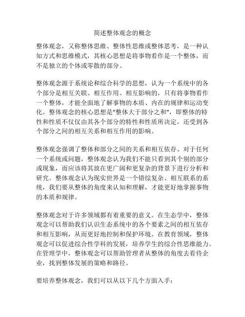 简述整体观念的概念