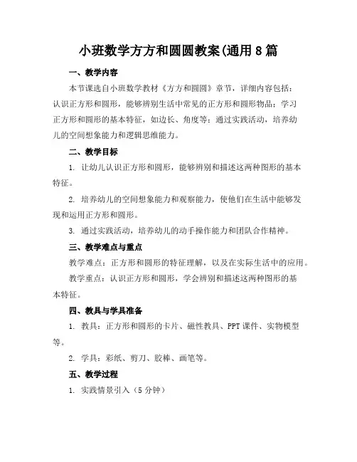 小班数学方方和圆圆教案(通用8篇