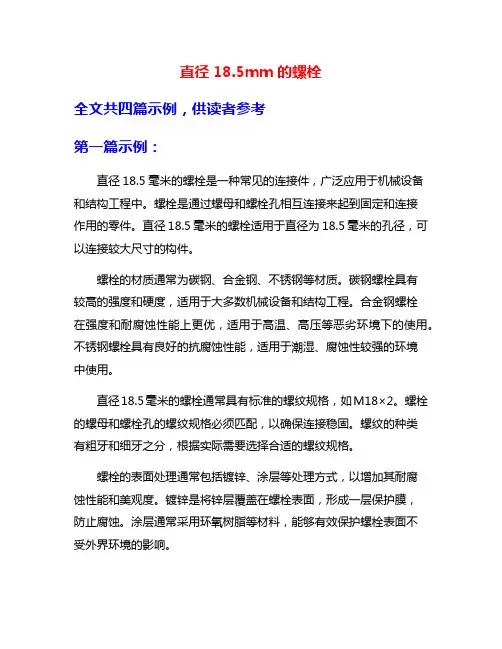 直径18.5mm的螺栓