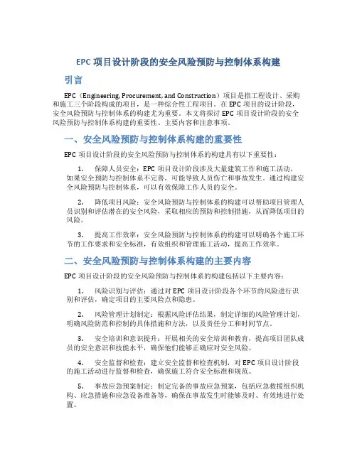 EPC项目设计阶段的安全风险预防与控制体系构建