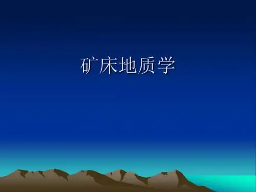 矿床地质学