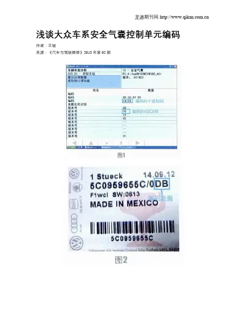 浅谈大众车系安全气囊控制单元编码