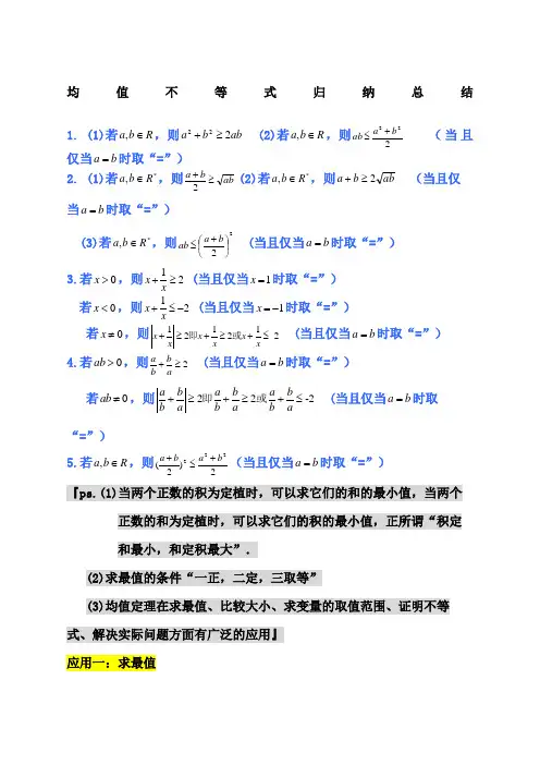均值不等式公式完全总结归纳非常实用