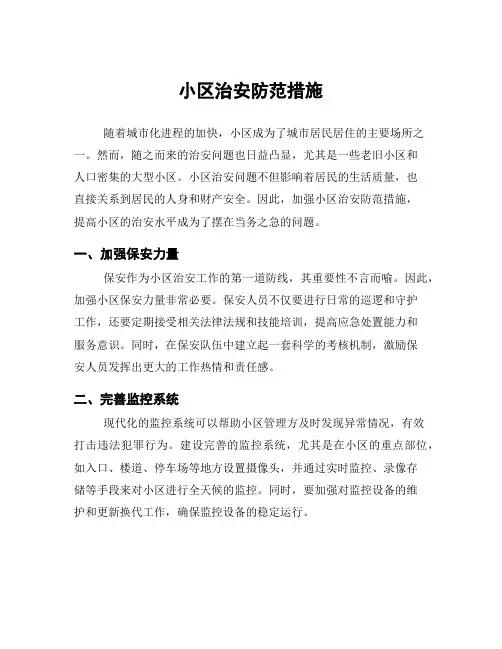 小区治安防范措施