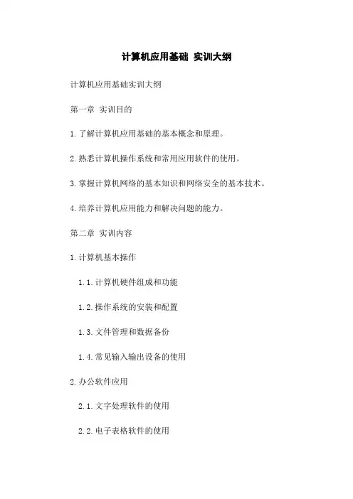 计算机应用基础 实训大纲
