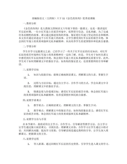 部编版语文(五四制)六下11《金色的鱼钩》优秀说课稿