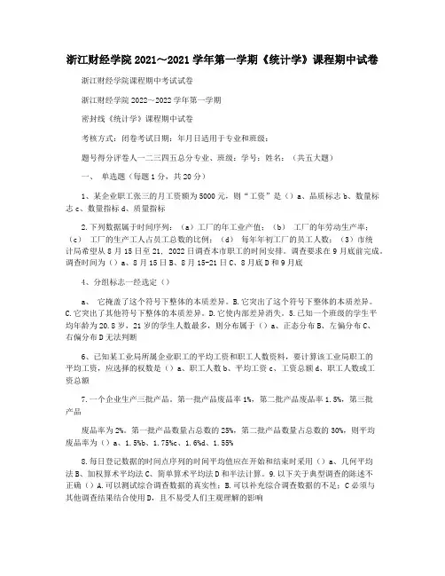 浙江财经学院2021～2021学年第一学期《统计学》课程期中试卷