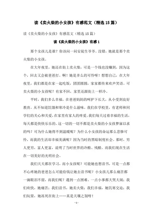读《卖火柴的小女孩》有感范文(精选15篇)