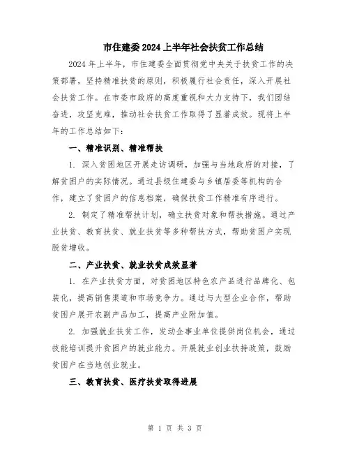 市住建委2024上半年社会扶贫工作总结
