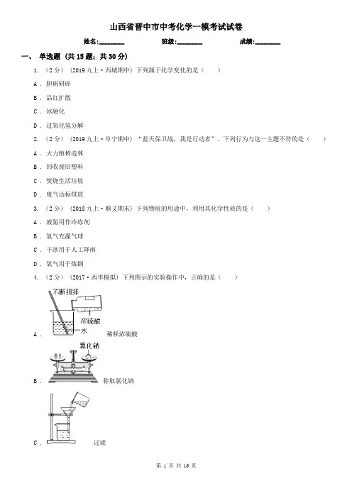 山西省晋中市中考化学一模考试试卷