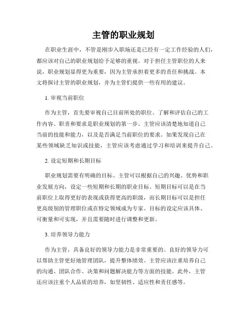 主管的职业规划