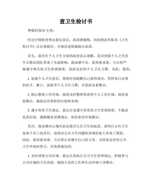 查卫生检讨书
