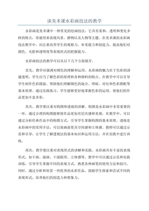 谈美术课水彩画技法的教学