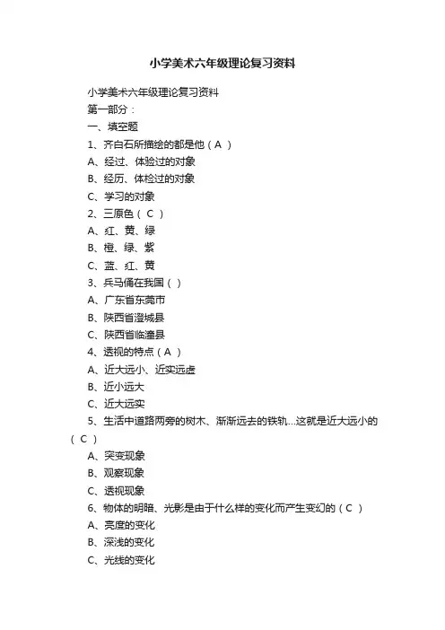 小学美术六年级理论复习资料