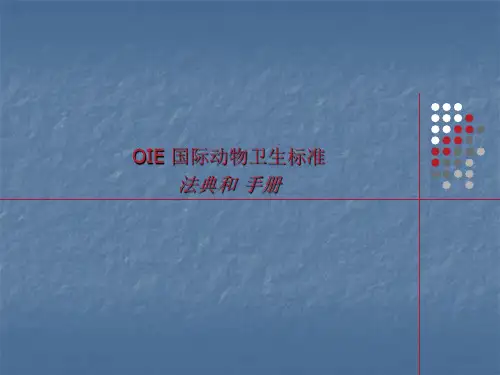 OIE 国际动物卫生标准 ppt课件