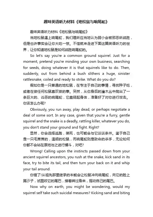 趣味英语听力材料《地松鼠与响尾蛇》