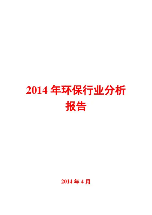 2014年环保行业分析报告