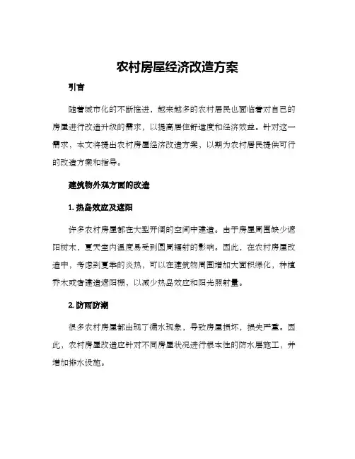 农村房屋经济改造方案