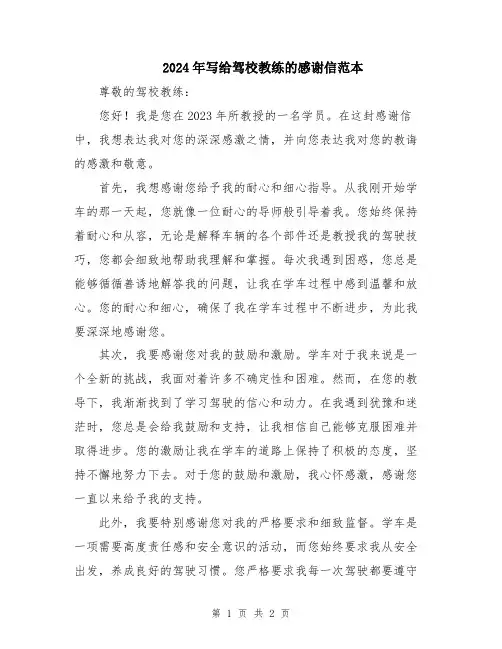 2024年写给驾校教练的感谢信范本