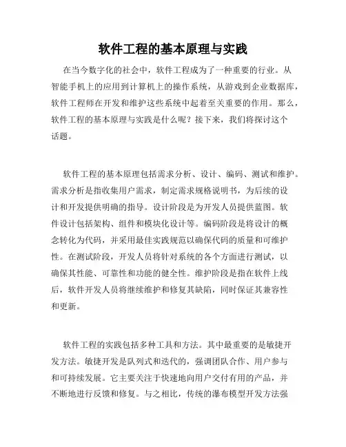 软件工程的基本原理与实践