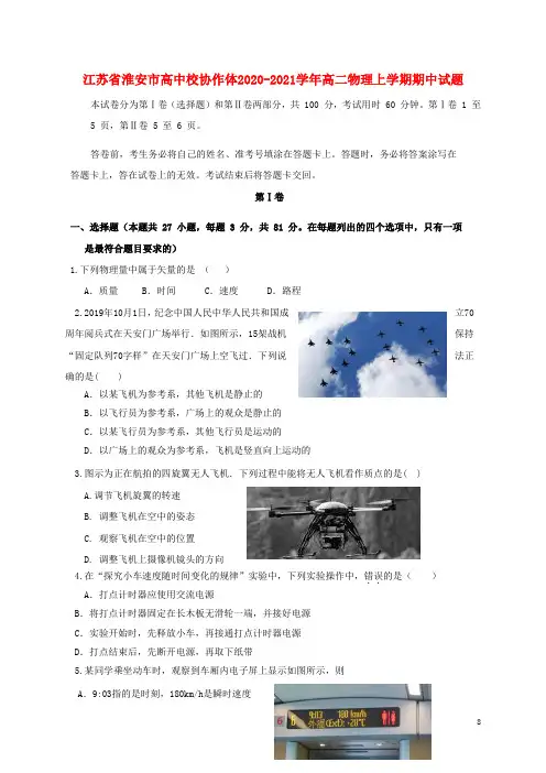 江苏省淮安市高中校协作体2020_2021学年高二物理上学期期中试题