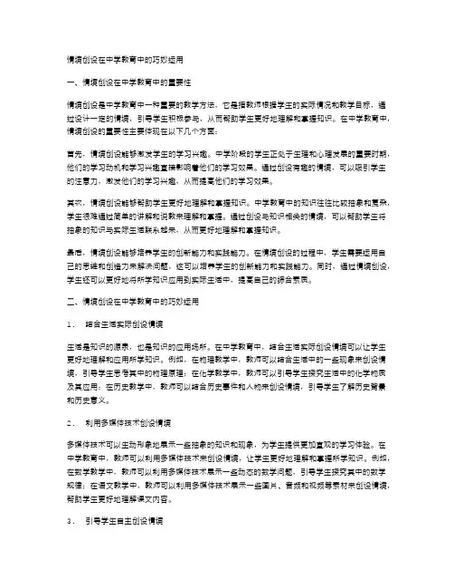 情境创设在中学教育中的巧妙运用