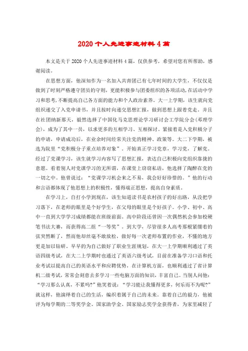 2020个人先进事迹材料4篇