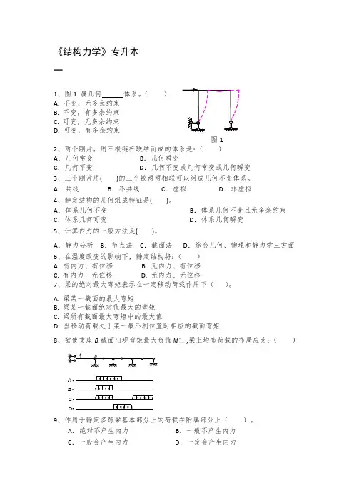 《结构力学》期末考试复习题及参考答案