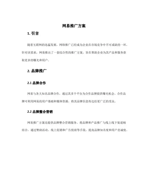 网易推广方案