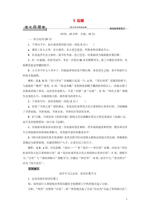 优化方案2017高考语文总复习第一单元中外小说3边城落实应用案新人教版必修5