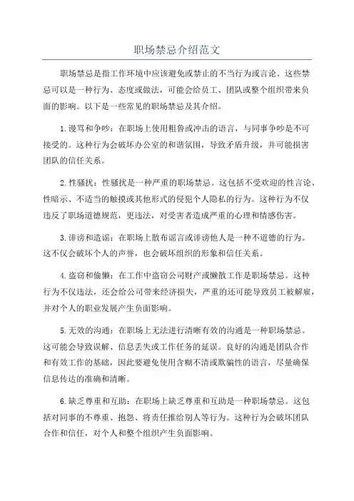 职场禁忌介绍范文