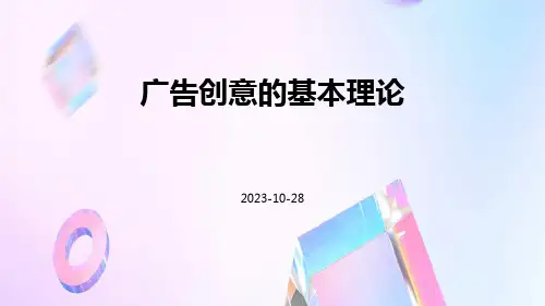 广告创意的基本理论