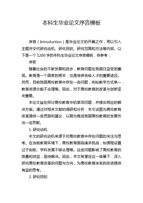本科生毕业论文序言模板
