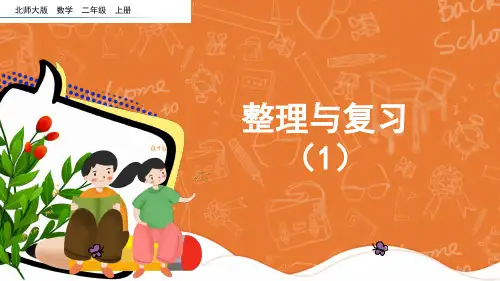 北师大版数学二年级上册《整理与复习》课件