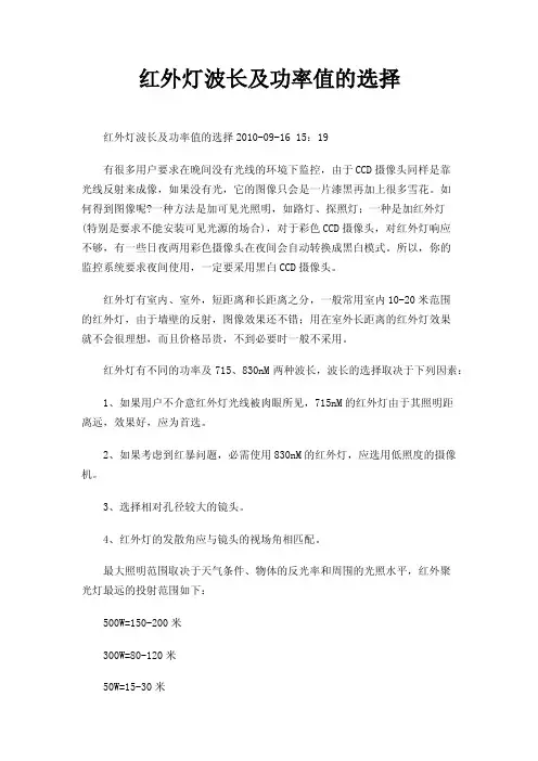 红外灯波长及功率值的选择