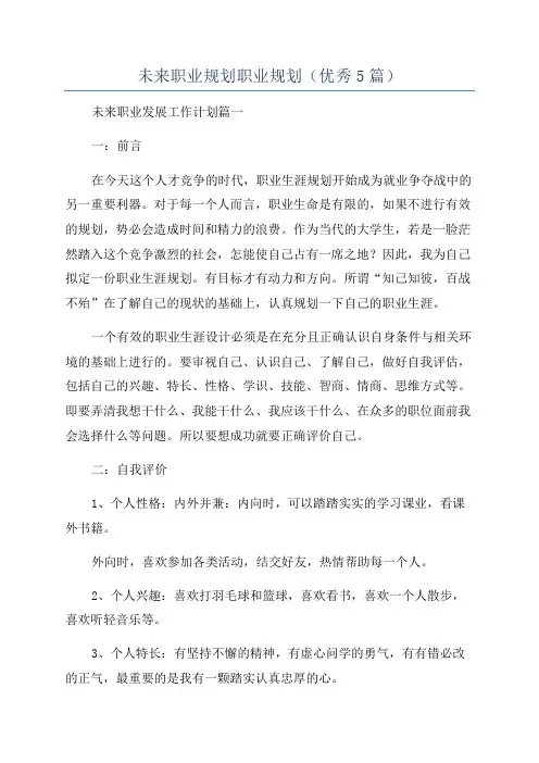 未来职业规划职业规划(优秀5篇)
