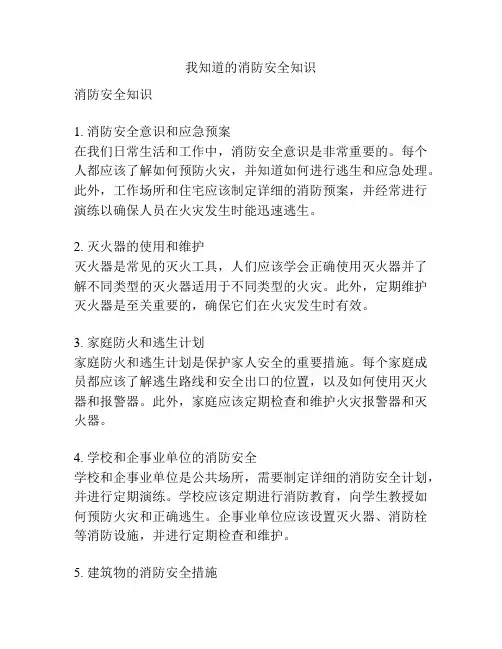 我知道的消防安全知识