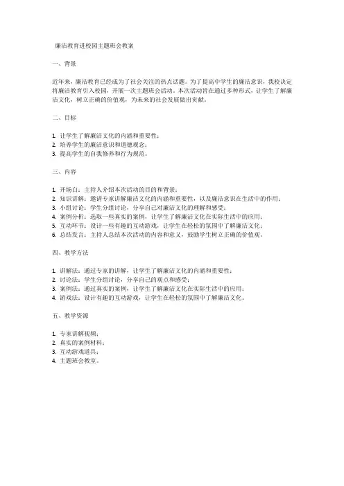 廉洁教育进校园主题班会教案