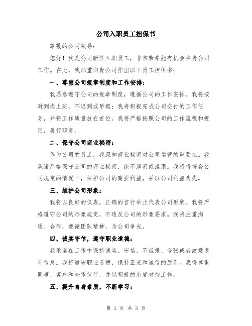 公司入职员工担保书