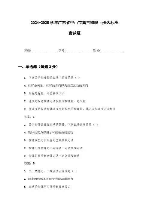 2024-2025学年广东省中山市高三物理上册达标检查试题及答案