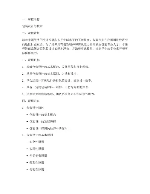 包装课程设置方案模板