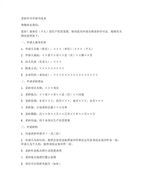采砂许可申请书范本