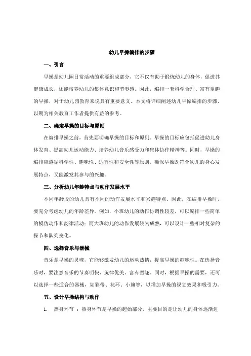幼儿早操编排的步骤