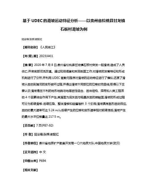 基于UDEC的滑坡运动特征分析——以贵州省松桃县甘龙镇石板村滑坡为例