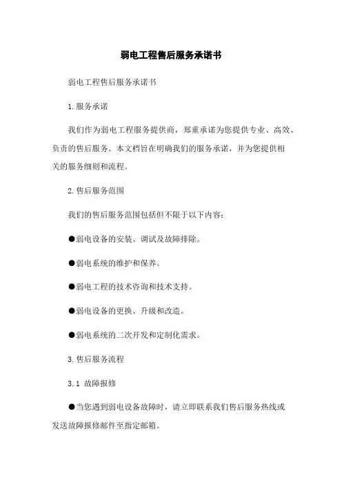 弱电工程售后服务承诺书