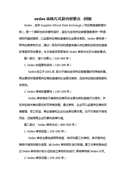 sedex审核方式及内容要点 -回复