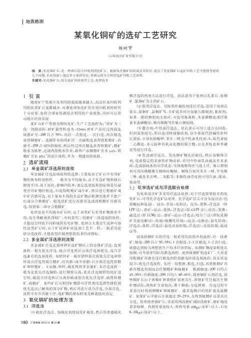 某氧化铜矿的选矿工艺