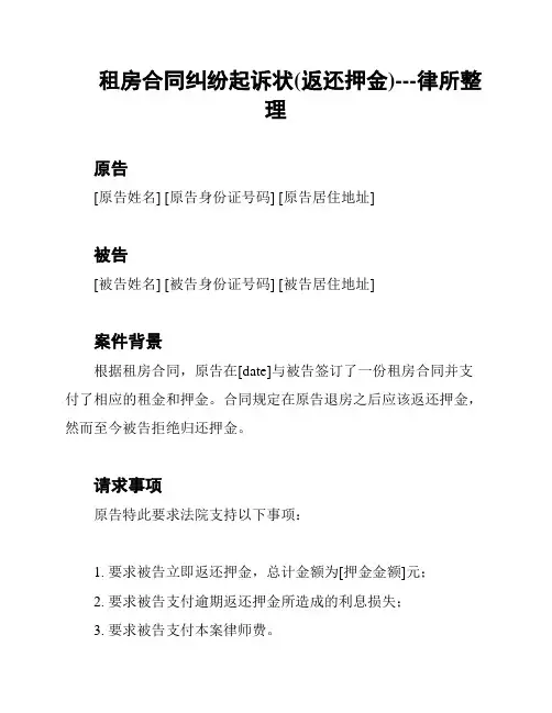 租房合同纠纷起诉状(返还押金)---律所整理