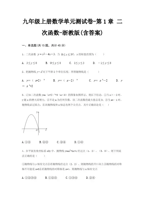 九年级上册数学单元测试卷-第1章 二次函数-浙教版(含答案)