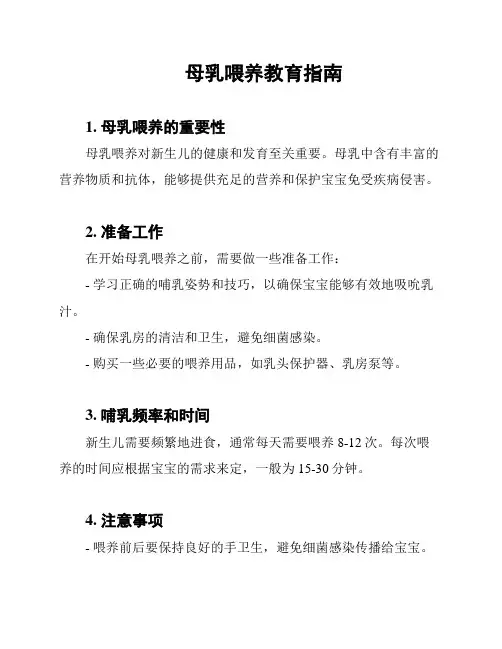 母乳喂养教育指南